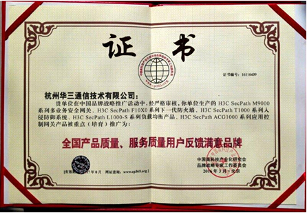獲“用戶反饋滿意品牌獎” 華三通信“大安全”產(chǎn)品完美獻(xiàn)禮315
